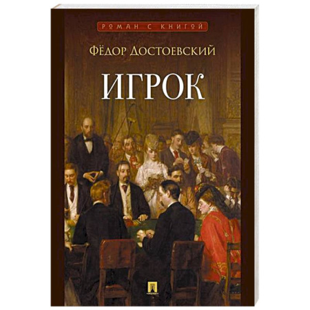 Русская классика, книга Игрок купить по скидке