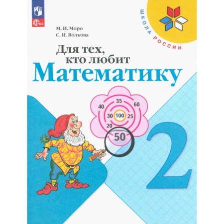 Математика. Алгебра. Геометрия, книга Для тех, кто любит математику. 2 класс. Учебное пособие. ФГОС купить по скидке