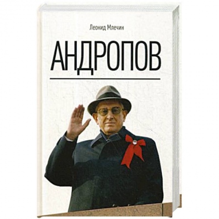 Мемуары, биографии исторических личностей, книга Андропов. купить по скидке
