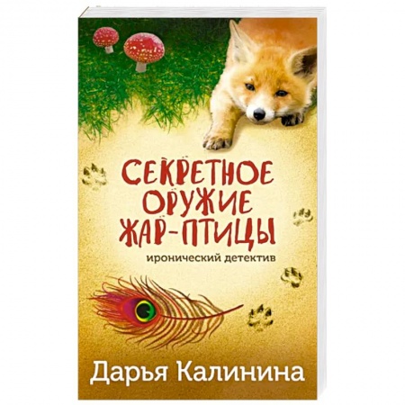 Комедийный, иронический детектив, книга Секретное оружие Жар-птицы купить по скидке