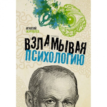 Психология, книга Взламывая психологию купить по скидке