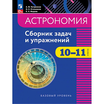 Астрономия. 10-11 классы. Базовый уровень. Сборник задач и упражнений
