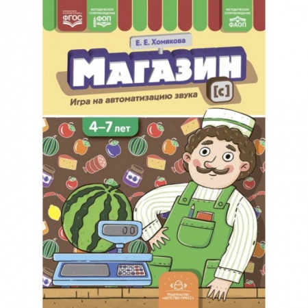 Детская литература, книга Магазин. Игра на автоматизацию звука 4-7 лет купить по скидке