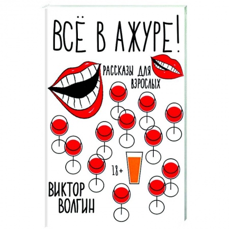 Афоризмы, юмор, сатира, книга Все в ажуре! купить по скидке