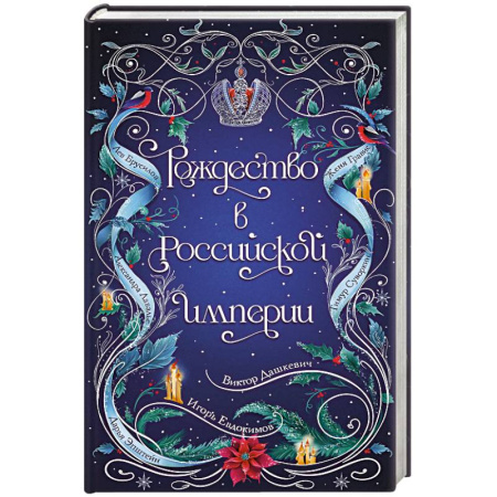 Исторический детектив, книга Рождество в Российской империи купить по скидке