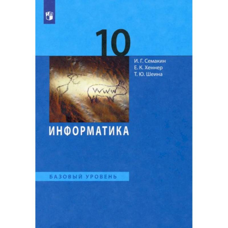 Информатика, книга Информатика. 10 класс. Учебник. Базовый уровень. ФГОС купить по скидке