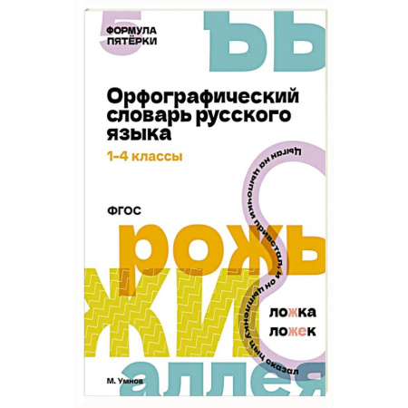 Словари, книга Орфографический словарь русского языка. 1-4 классы купить по скидке