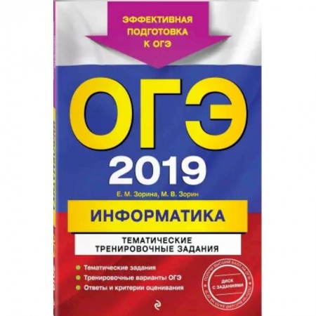 Информатика, книга ОГЭ-2021. Информатика. Тематические тренировочные задания купить по скидке