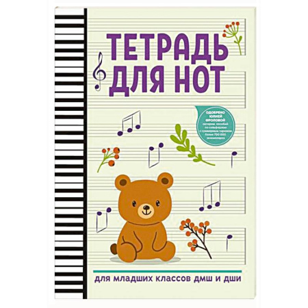 Песенники, ноты, книга Тетрадь для нот: для младших классов ДМШ и ДШИ (мишка) купить по скидке
