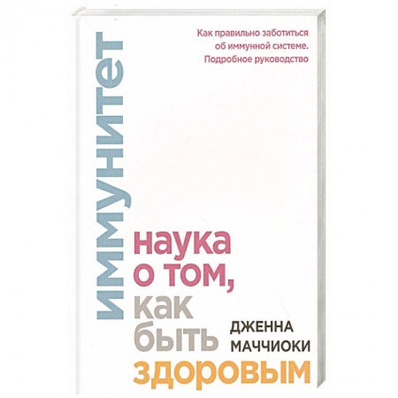 Диагностика и лечение, книга Иммунитет. Наука о том, как быть здоровым купить по скидке