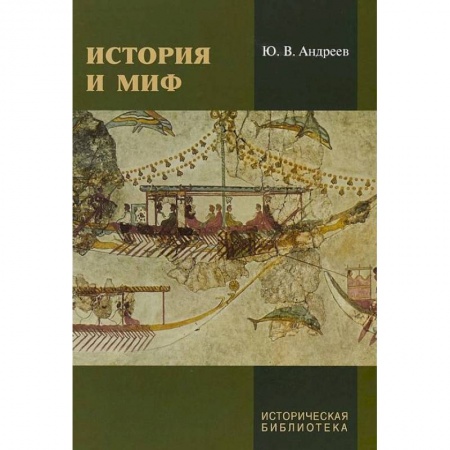 Всемирная история, книга История и миф купить по скидке
