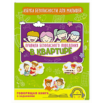 Правила безопасного поведения в квартире. Говорящая книга с заданиями