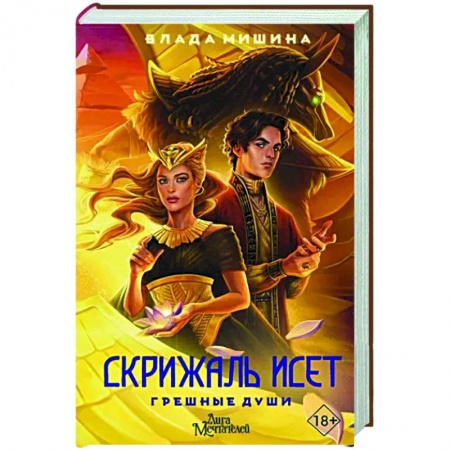 Русское фэнтези, книга Скрижаль Исет. Грешные души купить по скидке