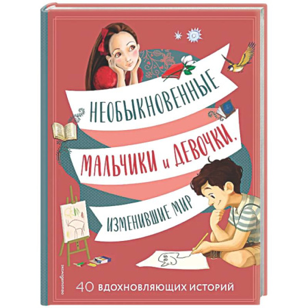 Все обо всем. Универсальные энциклопедии, книга Необыкновенные мальчики и девочки, изменившие мир купить по скидке