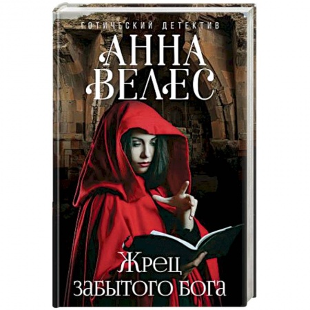 Русская фантастика, книга Жрец забытого бога купить по скидке