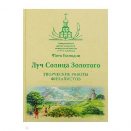 Русская современная проза, книга Луч Солнца Золотого. Творческие работы финалистов купить по скидке