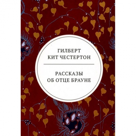 Книги, книга Рассказы об отце Брауне: сборник купить по скидке