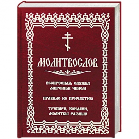 Богослужебные издания, книга Молитвослов с последованием воскресной службы мирским чином купить по скидке