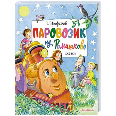 Сказки отечественных писателей, книга Паровозик из Ромашково. Сказки купить по скидке