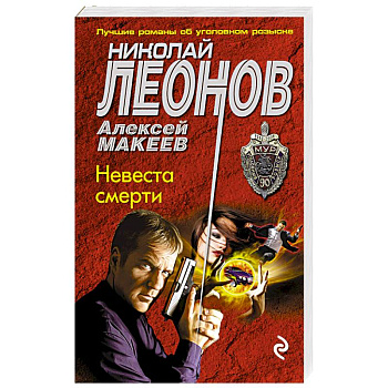 Невеста смерти Невеста смерти