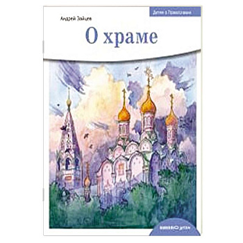 О храме О храме