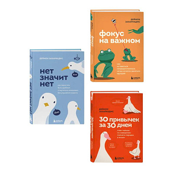 Комплект из трех книг Деймона Захариадиса. Революция привычек (Книги: Нет значит нет, Фокус на важном, 30 привычек за 30 дней)