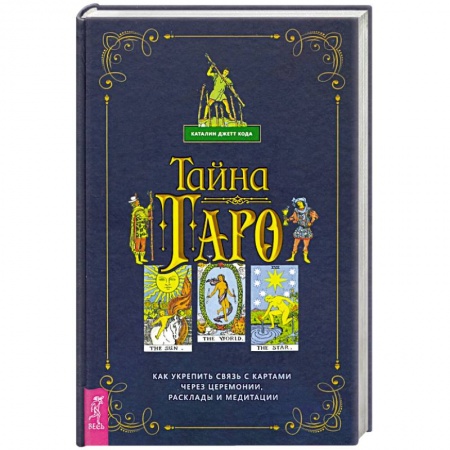 Гадание по картам Таро, книга Тайна Таро. Как укрепить связь с картам через церемонии, расклады и медитации купить по скидке