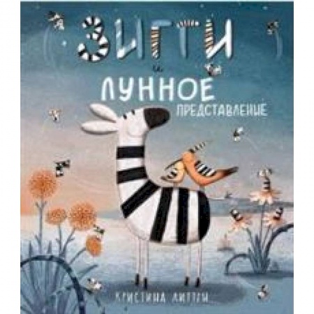 Сказки зарубежных писателей, книга Зигги и лунное представление купить по скидке