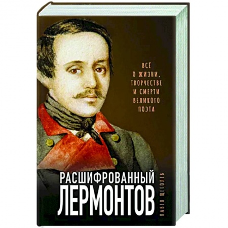 Литературная критика, книга Расшифрованный Лермонтов. Все о жизни, творчестве и смерти великого поэта купить по скидке