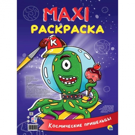 Раскраски, книга Maxi-раскраска. Космические пришельцы купить по скидке
