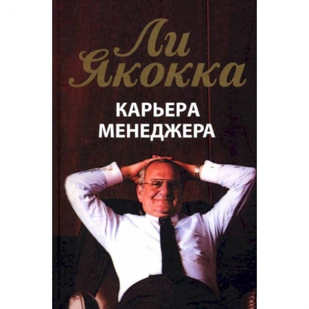 Психология бизнеса, книга Карьера менеджера купить по скидке