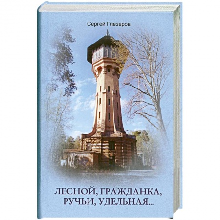 Книги, книга Лесной, Гражданка, Ручьи, Удельная… купить по скидке