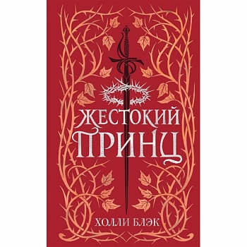 Воздушный народ. Жестокий принц