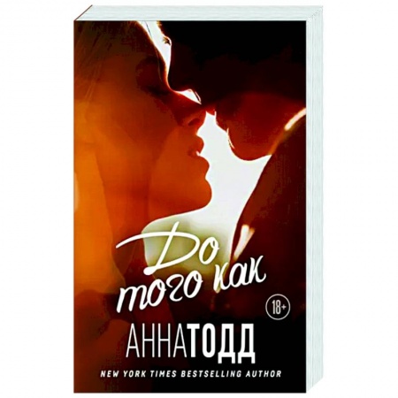 Зарубежный любовный роман, книга До того как купить по скидке