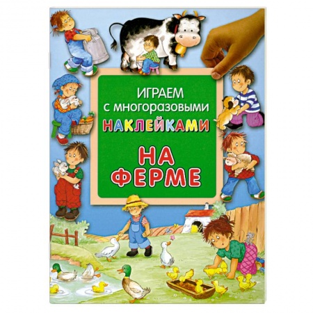 Книги, книга На ферме. Играем с многоразовыми наклейками купить по скидке