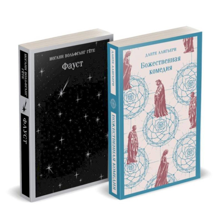 Зарубежная классика, книга Набор 'Фауст и Божественная комедия: главные памятники поэтической культуры' купить по скидке
