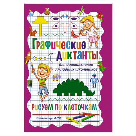 Обучение счету. Математика, книга Графические диктанты для дошкольников и младших школьников. Рисуем по клеточкам купить по скидке