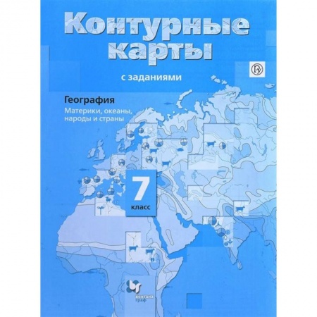 География, книга География. Материки, океаны, народы и страны. 7 класс. Контурные карты с заданиями. ФГОС купить по скидке