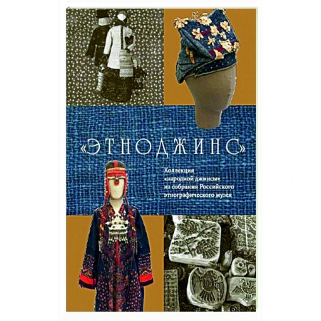 Стиль. Одежда. Украшения, книга Этноджинс. Коллекция 'народной джинсы' из собрания Российского этнографического музея купить по скидке