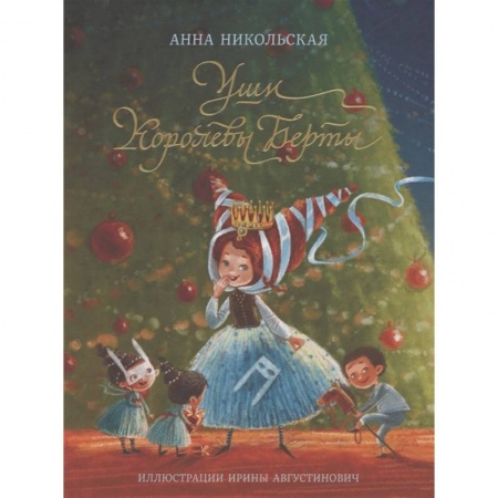 Сказки отечественных писателей, книга Уши королевы Берты купить по скидке