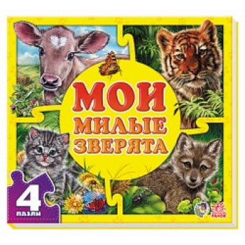 Мои милые зверята Мои милые зверята