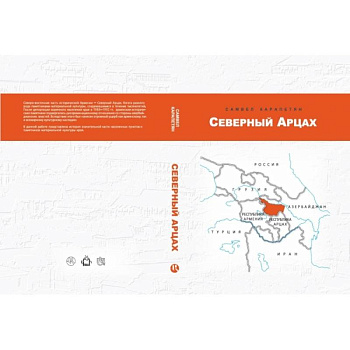 Северный Арцах Северный Арцах