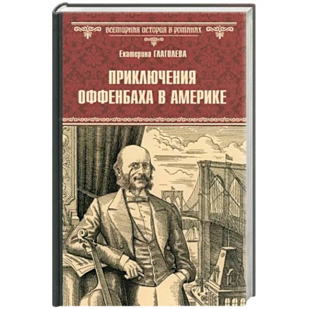 Историческая отечественная проза, книга Приключения Оффенбаха в Америке купить по скидке