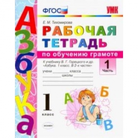Русский язык, книга Русский язык. 1 класс. Рабочая тетрадь. К учебнику Горецкого В. Г. и др. Часть 1. ФГОС купить по скидке