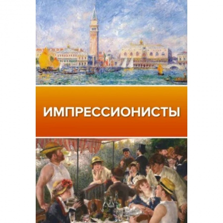 Живопись, книга Импрессионисты купить по скидке