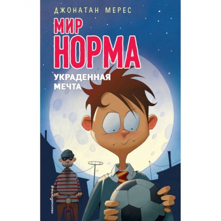 Повести и рассказы о детях, книга Украденная мечта купить по скидке