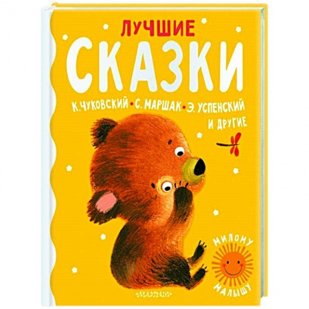 Сказки отечественных писателей, книга Лучшие сказки купить по скидке