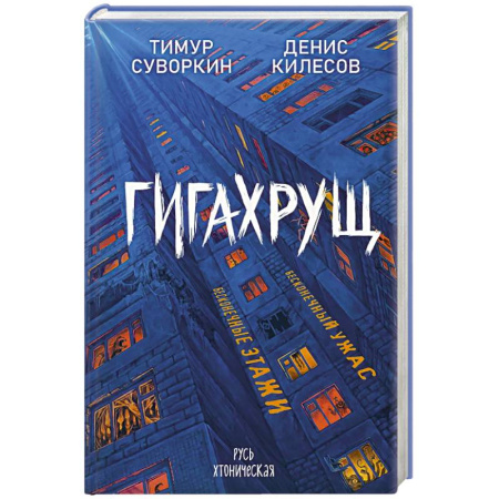 Русское фэнтези, книга Гигахрущ купить по скидке
