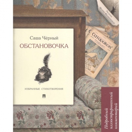 Русская поэзия, книга Обстановочка.Избранные стихотворения купить по скидке
