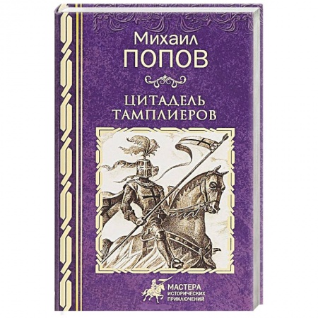Исторический роман, книга Цитадель тамплиеров купить по скидке